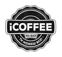 Свідоцтво торговельну марку № 234419 (заявка m201608044): icoffee; na-bar; ти можеш все