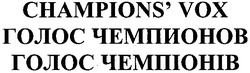 Свідоцтво торговельну марку № 119416 (заявка m200813752): champions'vox; голос чемпионов; голос чемпіонів