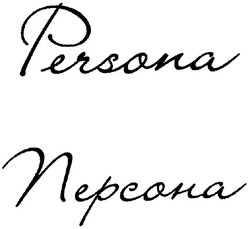 Свідоцтво торговельну марку № 52763 (заявка 2004020959): персона; nерсона; persona