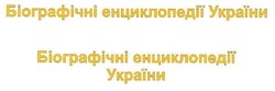 Заявка на торговельну марку № m201004027: біографічні енциклопедії україни біографічні енциклопедії україни