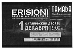Заявка на торговельну марку № m201519601: 1 декабря; октябрьский дворец; erisioni; georgian treasure; тамада