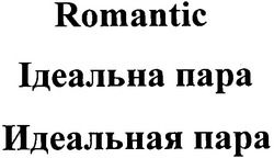 Свідоцтво торговельну марку № 71488 (заявка m200507295): romantic; ідеальна пара; идеальная пара