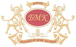 Свідоцтво торговельну марку № 149495 (заявка m201018624): 2010; бмк большой мир колбас