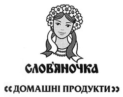 Свідоцтво торговельну марку № 152989 (заявка m201105142): слов'яночка домашні продукти; словяночка