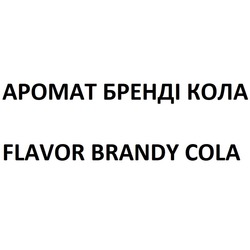 Заявка на торговельну марку № m202018907: flavor brandy cola; аромат бренді кола
