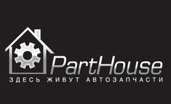 Свідоцтво торговельну марку № 307689 (заявка m201931686): parthouse; здесь живут автозапчасти
