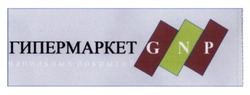 Заявка на торговельну марку № m201400217: гипермаркет gnp