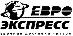Заявка на торговельну марку № 20030910076: ebpo; евро; экспресс; срочная доставка грузов
