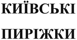 Свідоцтво торговельну марку № 138557 (заявка m201001853): київські пиріжки