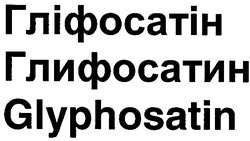 Свідоцтво торговельну марку № 32763 (заявка 2002075592): glyphosatin; гліфосатін; глифосатин