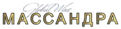 Заявка на торговельну марку № m201509920: global wine массандра