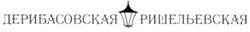 Свідоцтво торговельну марку № 159774 (заявка m201114781): дерибасовская; ришельевская