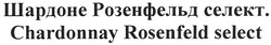 Свідоцтво торговельну марку № 124224 (заявка m200904724): шардоне розенфельд селект.; chardonnay rosenfeld select