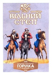 Заявка на торговельну марку № m201200584: вільний степ; справжня українська горілка особлива; стєп