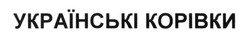 Свідоцтво торговельну марку № 200409 (заявка m201500449): українські корівки