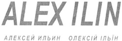 Заявка на торговельну марку № m201009414: alex ilin алексей ильин олексій ільїн