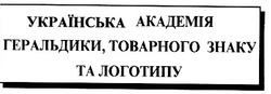 Свідоцтво торговельну марку № 29345 (заявка 2000104568): українська академія геральдики, товарного знаку та логотипу