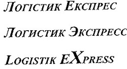 Свідоцтво торговельну марку № 53084 (заявка 20031213158): logistic express; логістик експресс; логистик экспресс
