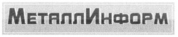 Свідоцтво торговельну марку № 90757 (заявка m200700076): металлинформ