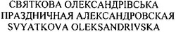Заявка на торговельну марку № m201311717: святкова олександрівська; праздничная александровская; svyatkova oleksandrivska