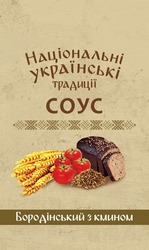 Заявка на торговельну марку № m202314043: бородінський з кмином; соус; національні українські традиції
