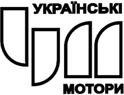 Свідоцтво торговельну марку № 31014 (заявка 2001010047): українські мотори