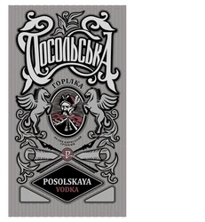 Заявка на торговельну марку № m201929113: посольська горілка; posolskaya vodka; келих київський срібний