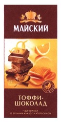 Заявка на торговельну марку № m201320531: майский; тоффи-шоколад; чай чорний із зернами какао та апельсином