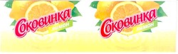 Свідоцтво торговельну марку № 86655 (заявка m200615146): соковинка; лимон