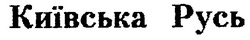 Свідоцтво торговельну марку № 13471 (заявка 97020388): київська русь