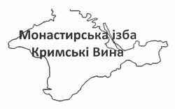 Заявка на торговельну марку № m201213034: монастирська ізба; кримські вина
