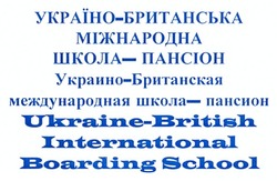 Заявка на торговельну марку № m201208018: україно-британська міжнародна школа-пансіон; украино-британская международная школа-пансион; ukraine-british international boarding school