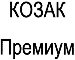 Заявка на торговельну марку № 2003010062: козак; премиум