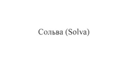 Свідоцтво торговельну марку № 253135 (заявка m201707799): сольва (solva)