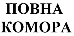 Заявка на торговельну марку № 2003010873: повна; комора; nobha; komopa