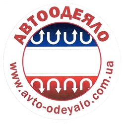 Заявка на торговельну марку № m201727075: автоодеяло; www.avto-odeyalo.com.ua; www avto odeyalo com ua