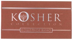 Свідоцтво торговельну марку № 145637 (заявка m201004901): кошерное вино; kosher collection; tm; тм