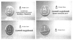 Заявка на торговельну марку № m201726352: альфа-банк; альфа банк; самий надійний банк україни 2017; за версією міжнародного журналу global finance