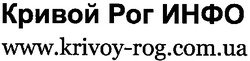 Заявка на торговельну марку № m200617774: кривой рог инфо; www.krivoy-rog.com.ua