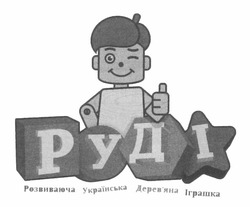 Свідоцтво торговельну марку № 177959 (заявка m201213870): руді; розвиваюча українська дерев'яна іграшка; деревяна