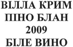 Свідоцтво торговельну марку № 195016 (заявка m201301410): вілла крим; піно блан; 2009; біле вино