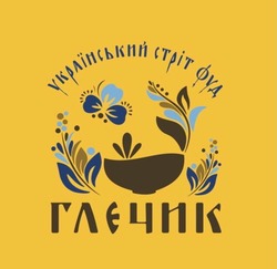Заявка на торговельну марку № m202321996: український стріт фуд глечик