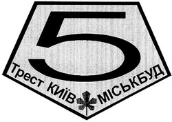 Свідоцтво торговельну марку № 67726 (заявка 20041111888): 5; трест київміськбуд