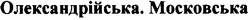 Свідоцтво торговельну марку № 184496 (заявка m201214973): олександрійська. московська