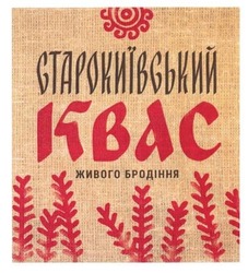 Свідоцтво торговельну марку № 200919 (заявка m201405330): старокиївський квас живого бродіння