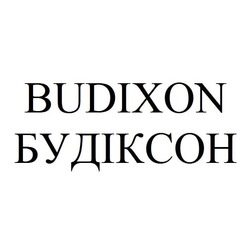 Свідоцтво торговельну марку № 307704 (заявка m202001417): будіксон; budixon