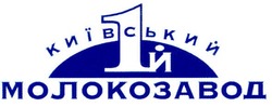 Свідоцтво торговельну марку № 66167 (заявка 20041112322): 1й київський молокозавод