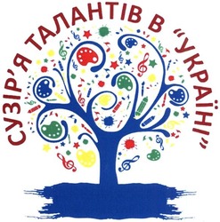 Свідоцтво торговельну марку № 231902 (заявка m201521414): сузір'я талантів в україні; сузіря