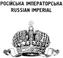 Свідоцтво торговельну марку № 153987 (заявка m201015525): russian imperial; російська імператорська