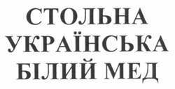 Свідоцтво торговельну марку № 169350 (заявка m201116885): стольна українська білий мед